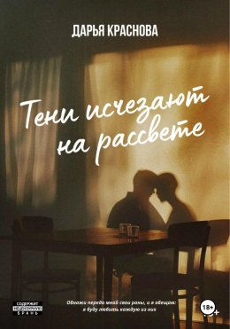 Скачать книгу Тени исчезают на рассвете