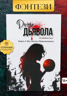 Скачать книгу Дочь Дьявола. Книга 1. Нет Ничего Невозможного