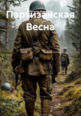 Скачать книгу Партизанская Весна