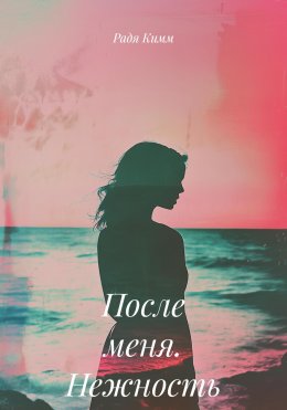 Скачать книгу После меня. Нежность
