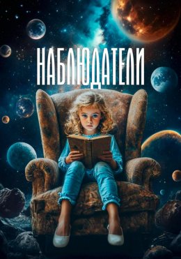 Скачать книгу Наблюдатели