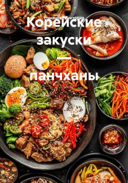 Скачать книгу Корейские закуски – панчханы