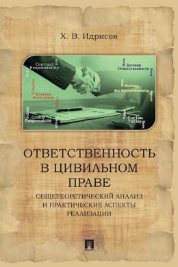 Скачать книгу Ответственность в цивильном праве. Общетеоретический анализ и практические аспекты реализации. Монография