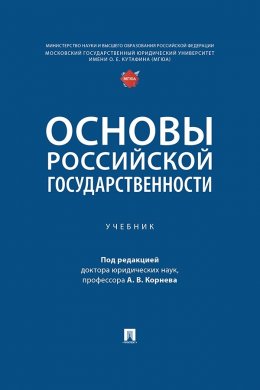 Скачать книгу Основы российской государственности