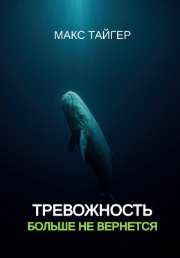 Скачать книгу Тревожность больше не вернется