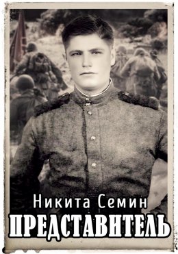 Скачать книгу Представитель