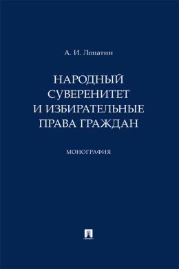 Скачать книгу Народный суверенитет и избирательные права граждан