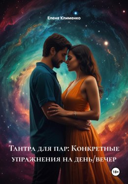 Скачать книгу Тантра для пар: Конкретные упражнения на день/вечер