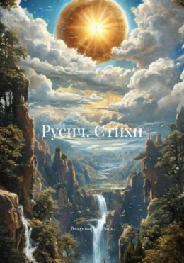 Скачать книгу Русич. Стихи