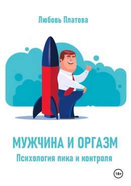 Скачать книгу Мужчина и оргазм. Психология пика и контроля