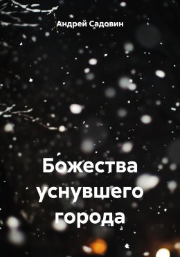 Скачать книгу Божества уснувшего города