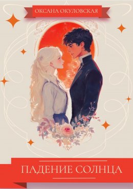 Скачать книгу Падение Солнца