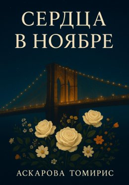 Скачать книгу Сердца в Ноябре