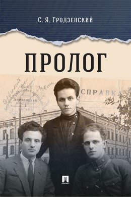 Скачать книгу Пролог. Документальная повесть