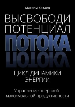 Скачать книгу Высвободи Потенциал Потока: Цикл Динамики Энергии