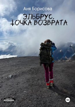 Скачать книгу Эльбрус. Точка возврата