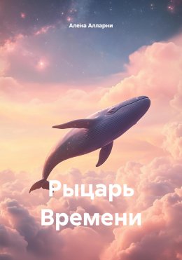 Скачать книгу Рыцарь Времени