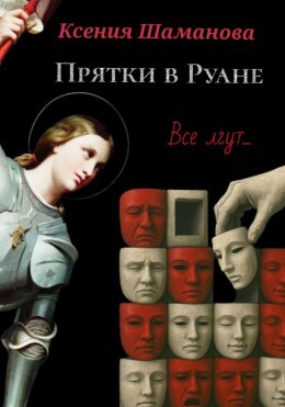 Скачать книгу Прятки в Руане