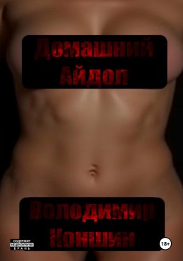 Скачать книгу Домашний Айдол