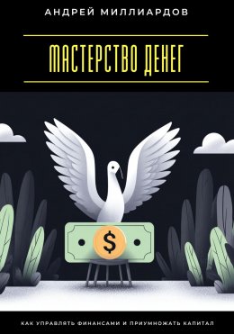 Скачать книгу Мастерство денег. Как управлять финансами и приумножать капитал