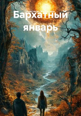 Скачать книгу Бархатный январь