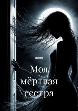 Скачать книгу Моя мёртвая сестра