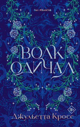 Скачать книгу Волк одичал
