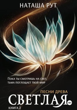 Скачать книгу Светлая. Книга 2