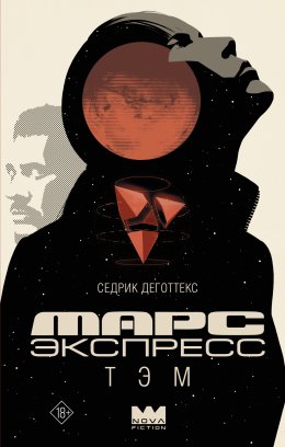 Скачать книгу Марс Экспресс. Тэм