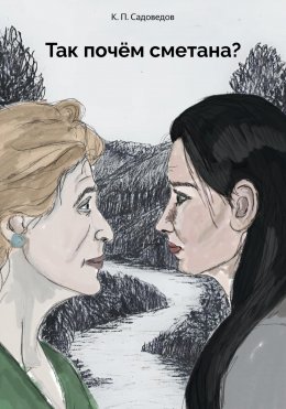 Скачать книгу Так почём сметана?