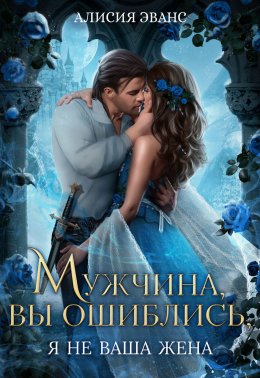 Скачать книгу Мужчина, вы ошиблись! Я не ваша жена!