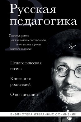 Скачать книгу Русская педагогика. Педагогическая поэма. Книга для родителей. О воспитании