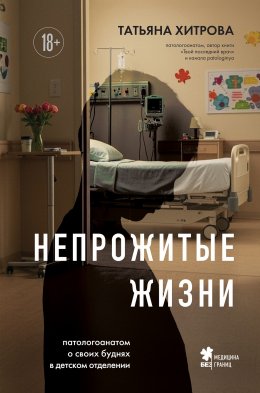 Скачать книгу Непрожитые жизни. Патологоанатом о своих буднях в детском отделении