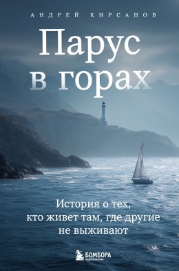 Скачать книгу Парус в горах. История о тех, кто живет там, где другие не выживают