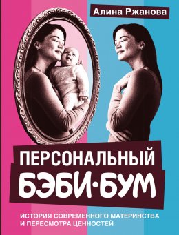 Скачать книгу Персональный бэби-бум. История современного материнства и пересмотра ценностей