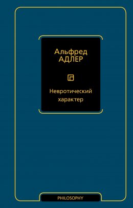 Скачать книгу Невротический характер