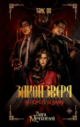 Скачать книгу Закон Зверя. На пороге безумия