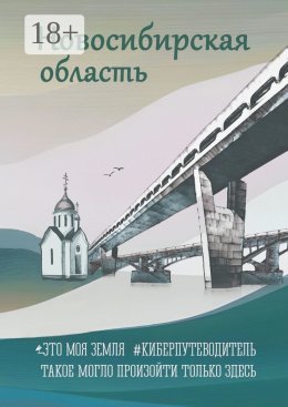 Скачать книгу Новосибирская область. Это моя земля. #киберпутеводитель