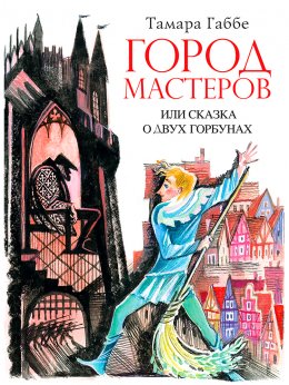 Скачать книгу Город мастеров или Сказка о двух горбунах