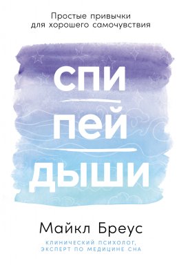 Скачать книгу Спи, пей, дыши: Простые привычки для хорошего самочувствия