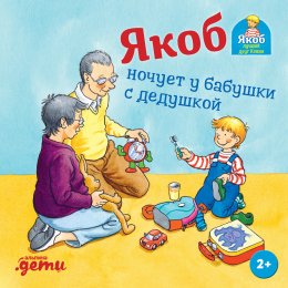 Скачать книгу Якоб ночует у бабушки с дедушкой