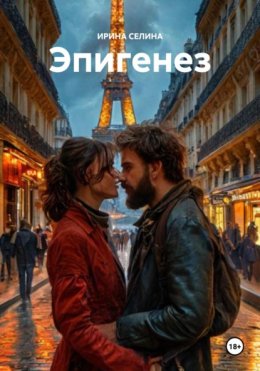 Скачать книгу Эпигенез