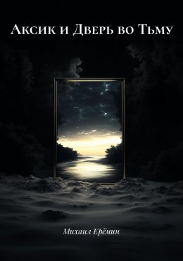 Скачать книгу Аксик и Дверь во Тьму
