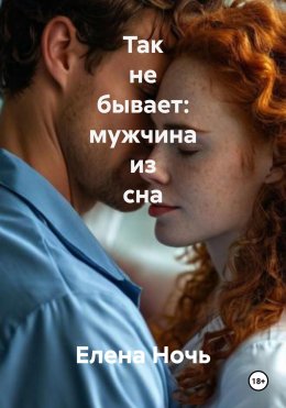 Скачать книгу Так не бывает: мужчина из сна