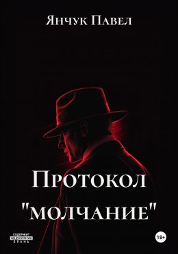 Скачать книгу Протокол «молчание»
