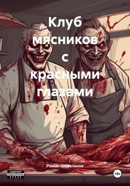 Скачать книгу Клуб мясников с красными глазами