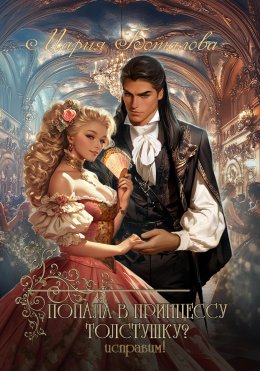 Скачать книгу Попала в принцессу толстушку? Исправим!