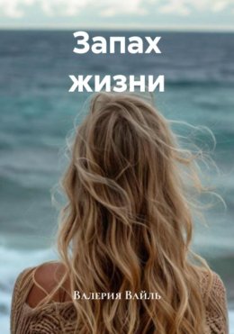 Скачать книгу Запах жизни