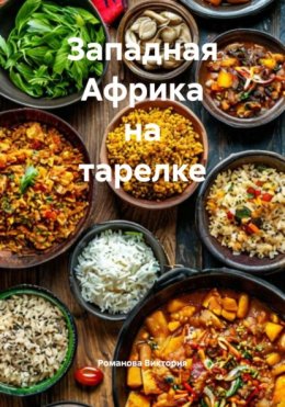 Скачать книгу Западная Африка на тарелке