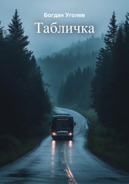 Скачать книгу Табличка